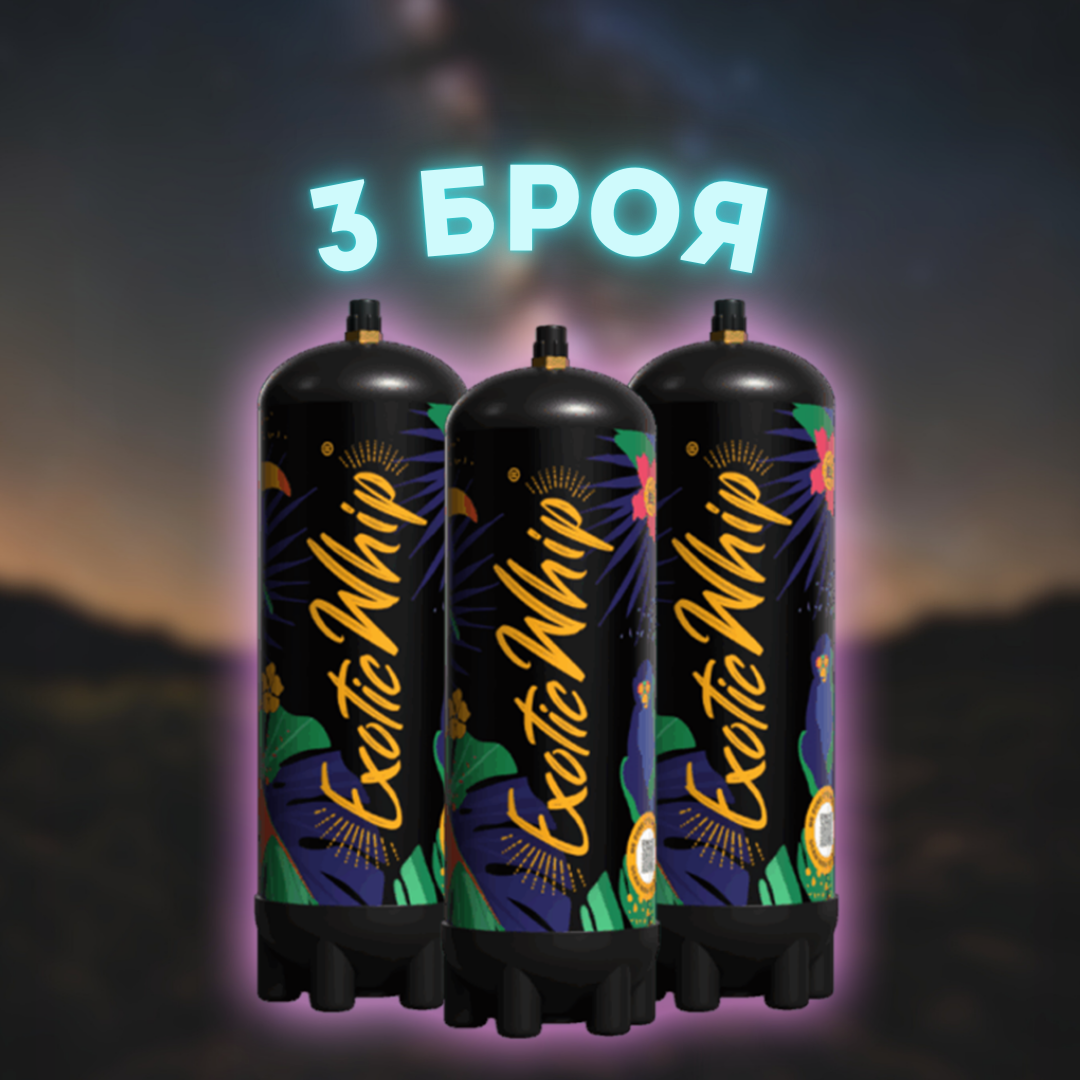 3 Бутилки с райски газ Exotic Whip 670G - Безплатна Доставка за София